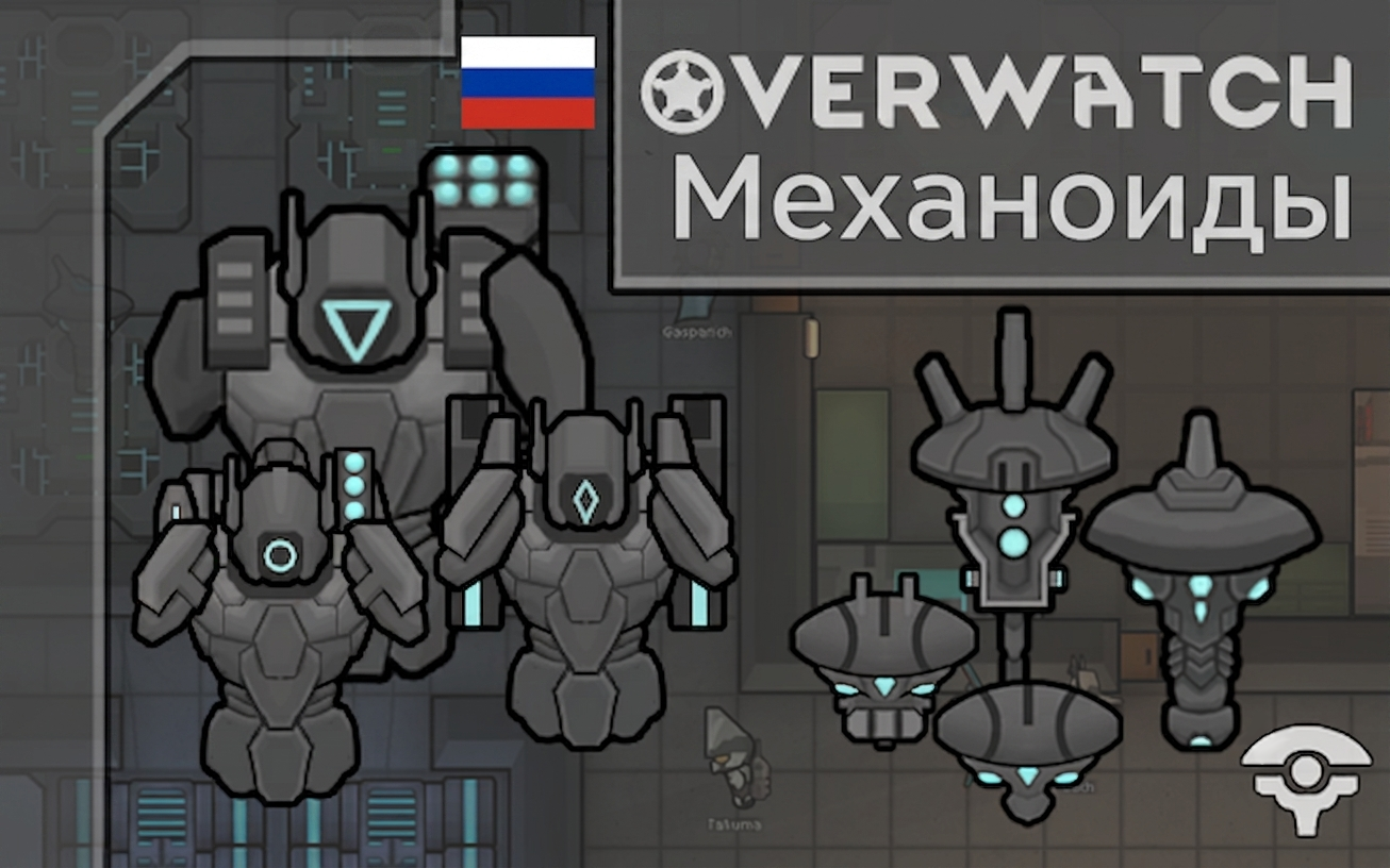Overwatch Mechanoid [RU]