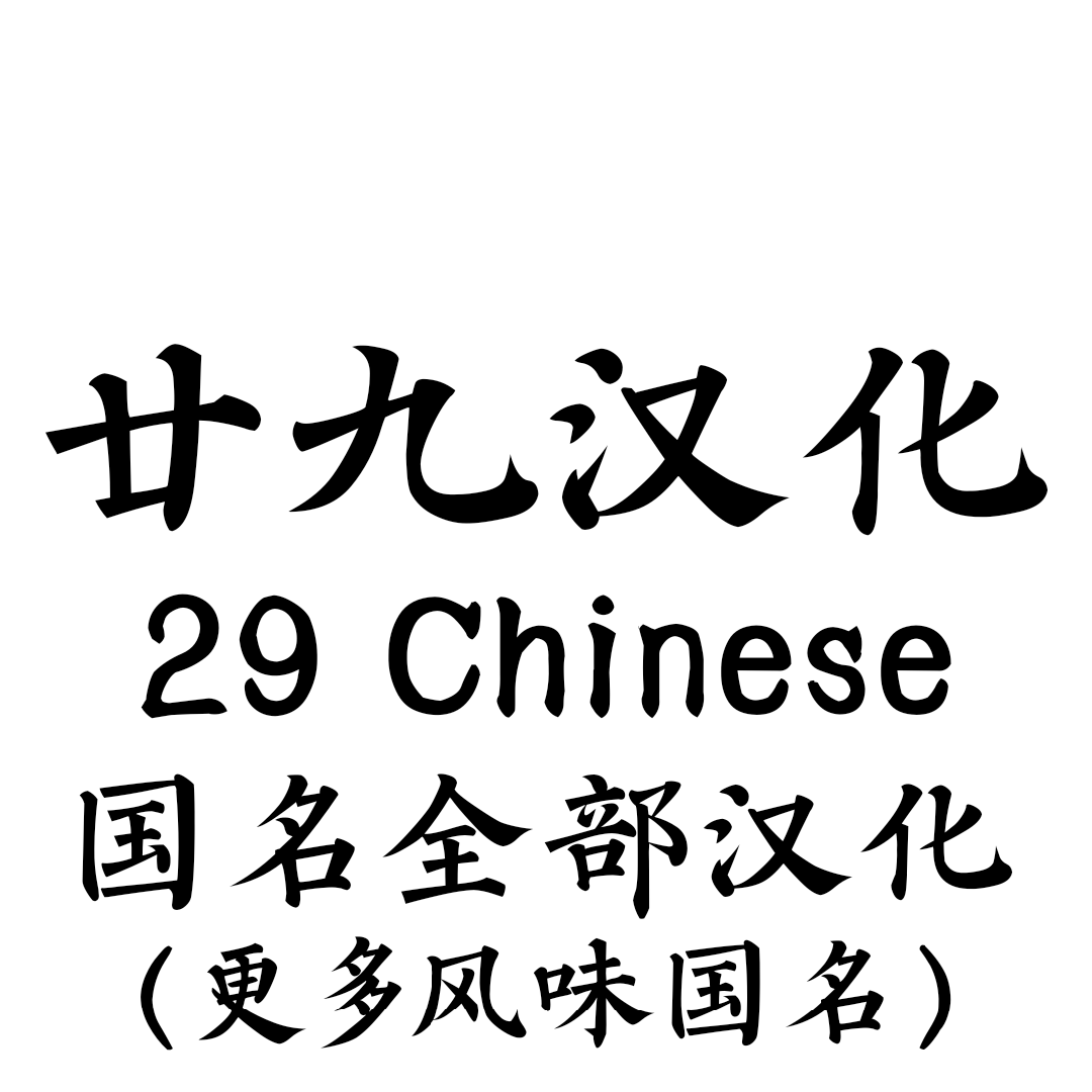 廿九汉化：全部国名汉化和更多风味名称