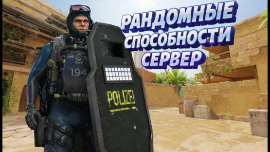 РАНДОМНЫЕ СПОСОБНОСТИ НА СЭНДСТОУНЕ – Counter-Strike 2 Mod