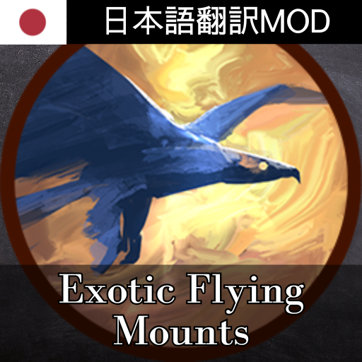 Exotic Flying Mounts 日本語翻訳MOD