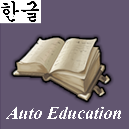 Auto Child Education (1.3) Korean