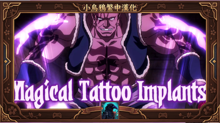 Magical Tattoo Implants - 繁體中文漢化
