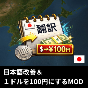 日本語改善＆１ドルを100円にするMOD