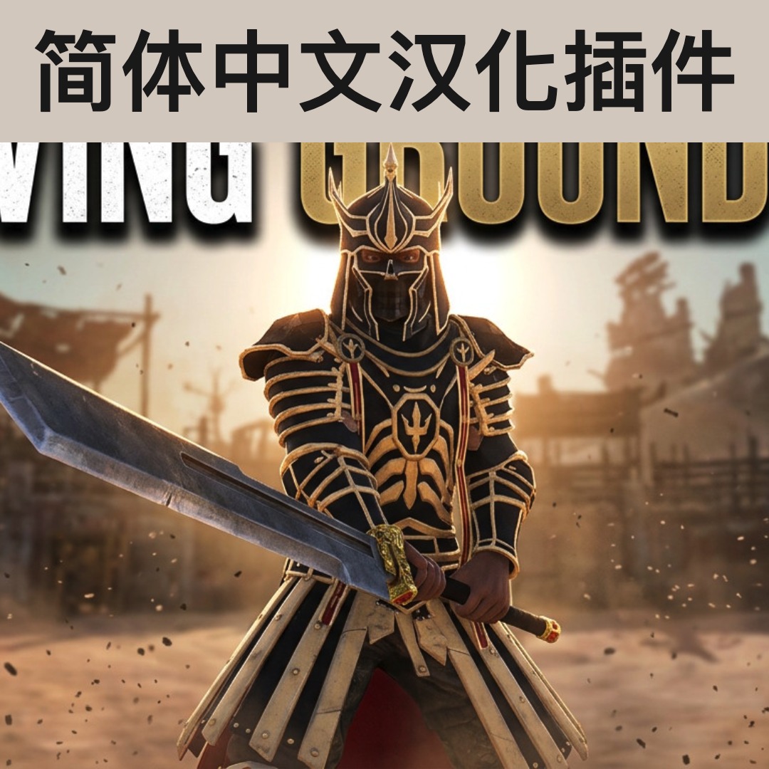 【机翻汉化・简中】Proving Grounds 1.3 — The Grand Arena CN