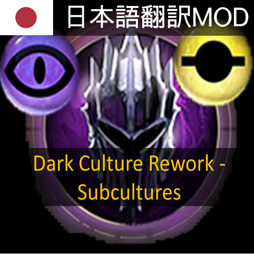 Dark Culture Rework - Subcultures 日本語翻訳MOD