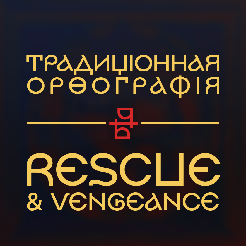 Перевод Rescue & Vengeance в традиционную орфографию