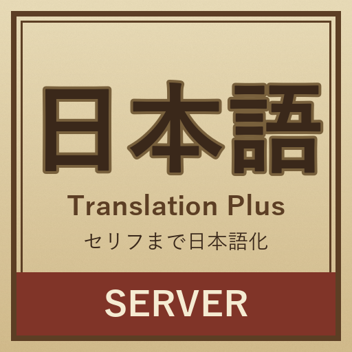 【日本語化Mod】Japanese Translation Plus (Server) preview