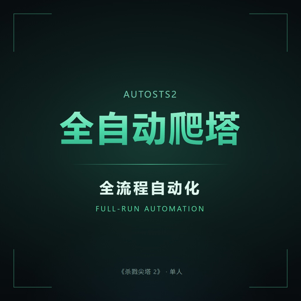 全自动爬塔 —— AutoSTS2 preview