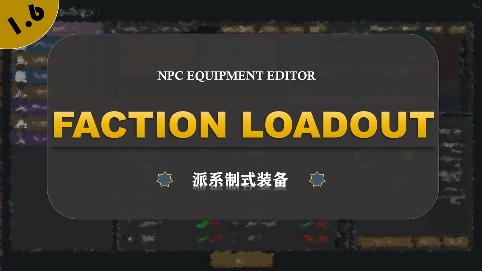 Faction Loadout Kits (派系制式装备)