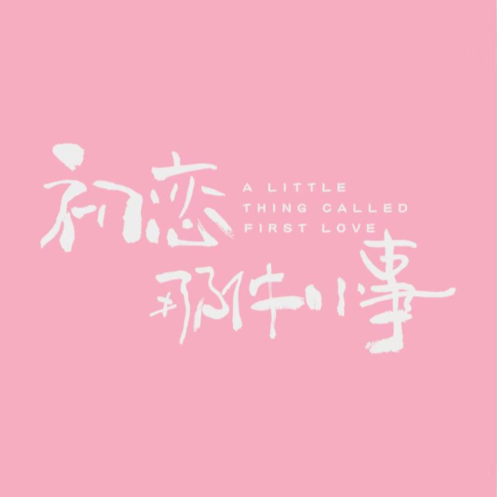 我只能离开—颜人中