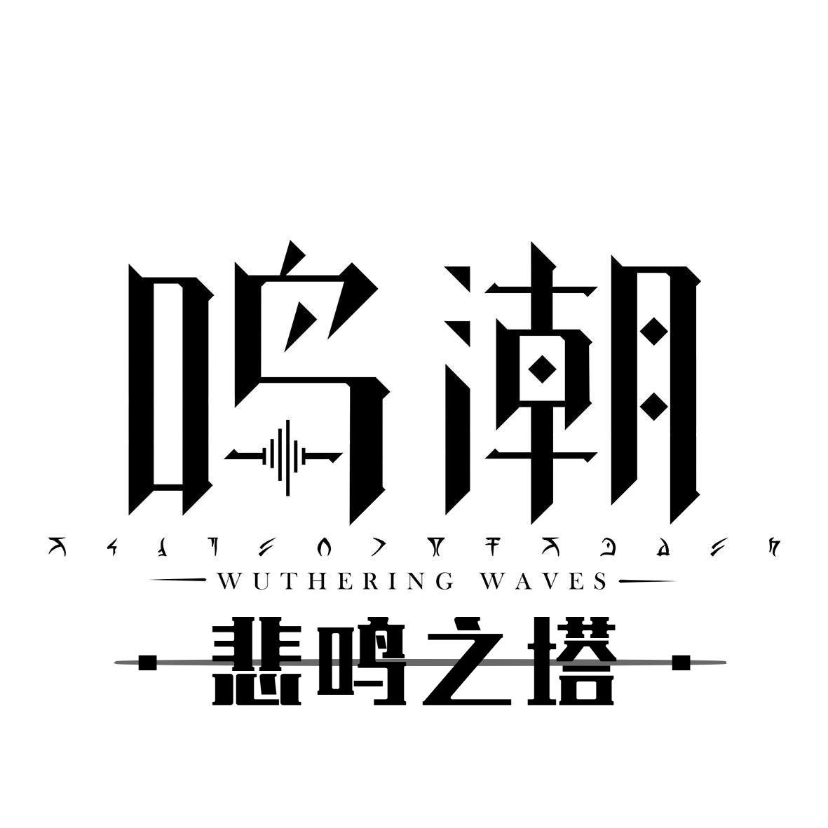 鸣潮同人桌游-悲鸣之塔