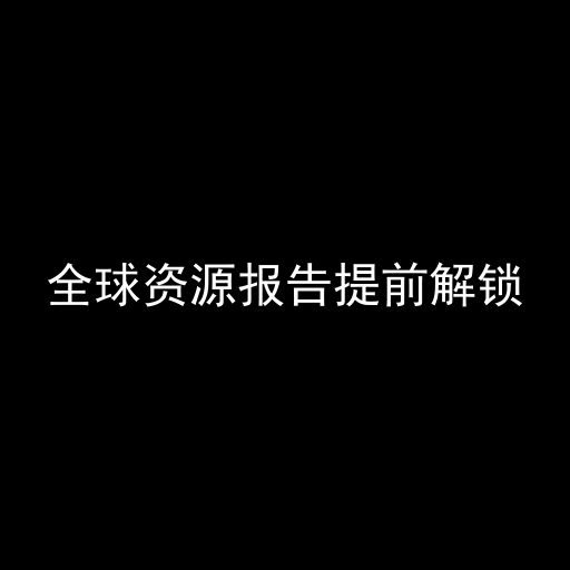 全球资源报告提前解锁 preview
