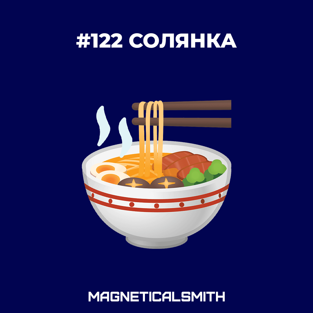 #122 Солянка