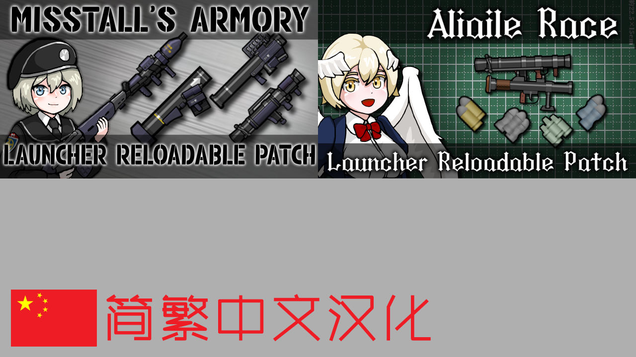 Misstall's Launcher Reloadable Patch_zh[Misstall的发射器再装填补丁_简繁中文汉化]