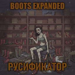 Boots Expanded [B42] - Русификация – Project Zomboid Mod