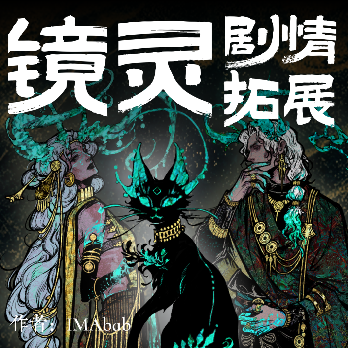 镜灵剧情拓展和难度调整