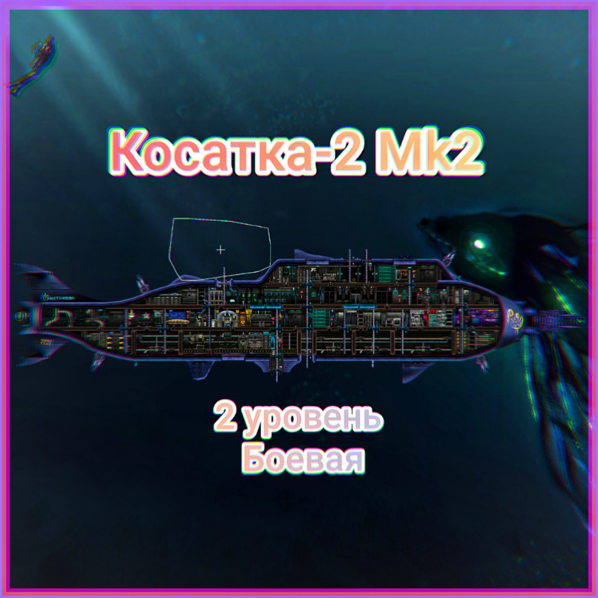 Косатка-2 Mk2 – Barotrauma Mod