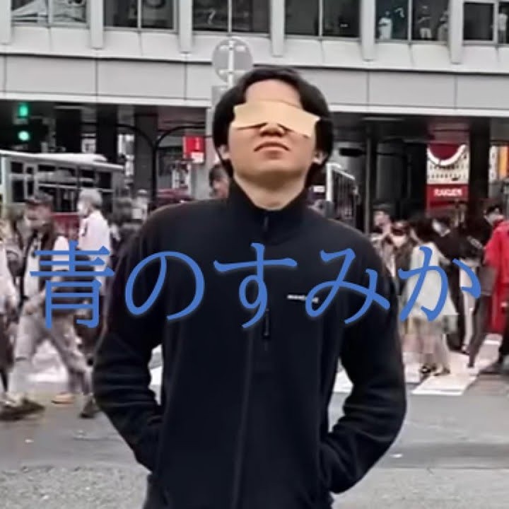青のすみか Feat.多米多羅