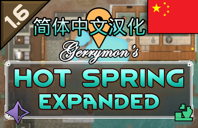 Gerrymon's Hotspring Expanded 简体中文汉化补丁