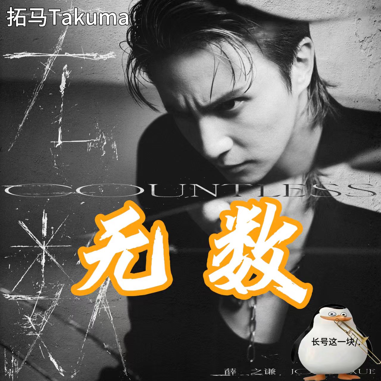 无数