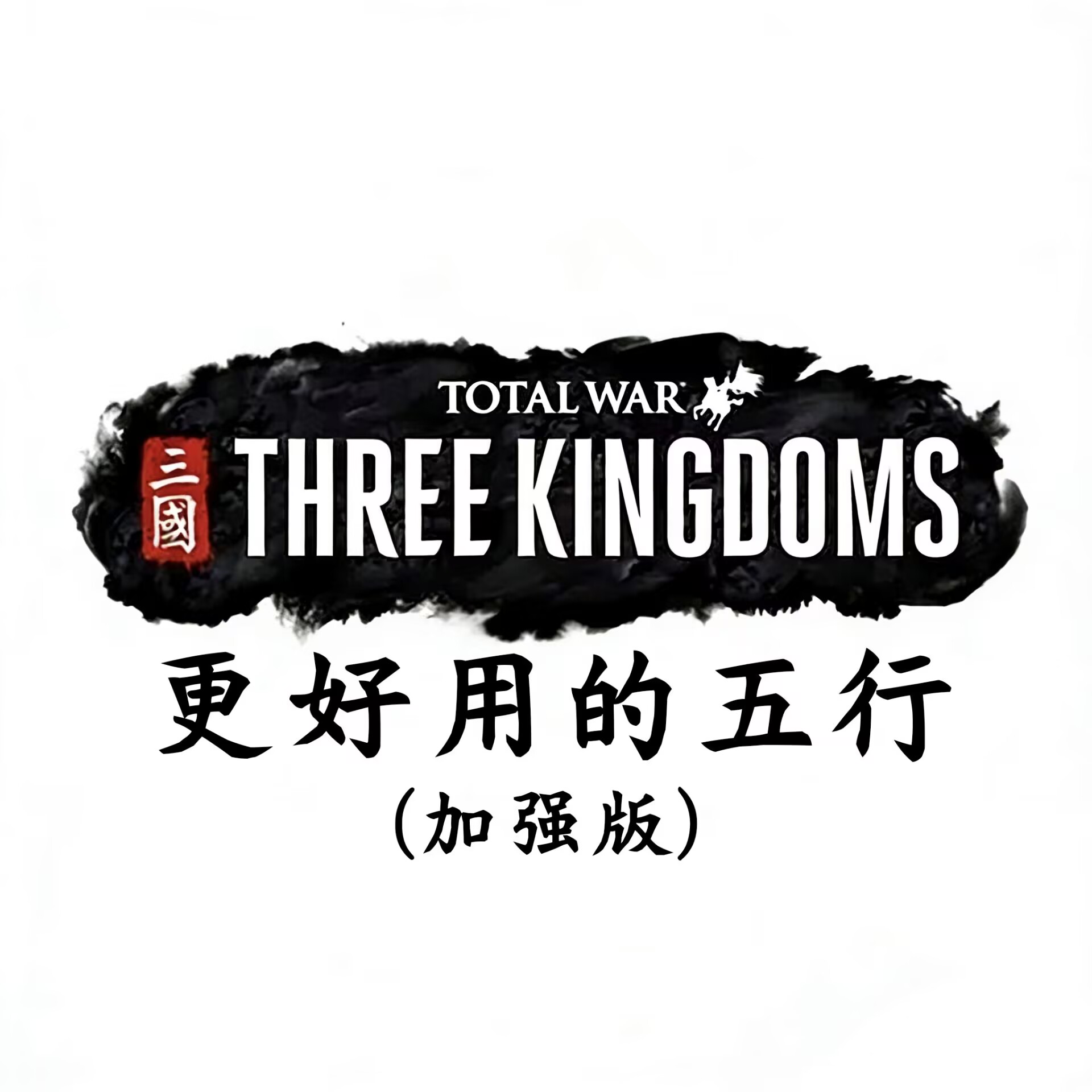 更好用的五行 (加强版)  Better Five Elements (Enhanced)