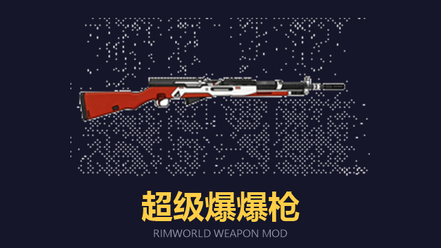 超级爆爆枪 mod preview for RimWorld