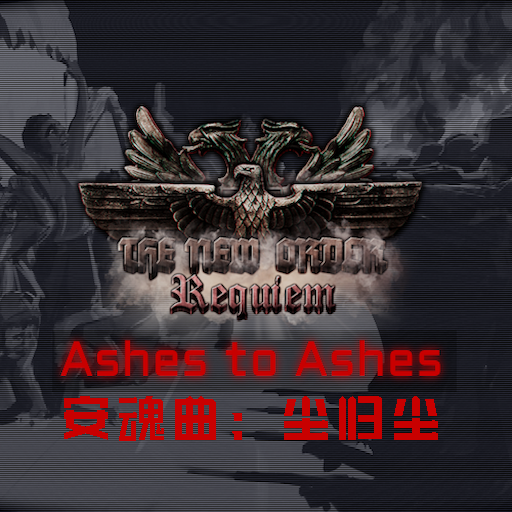 新秩序：安魂曲 - 尘归尘