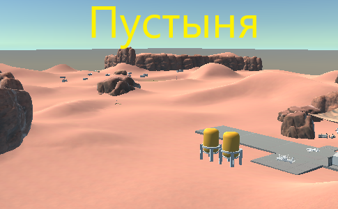 Пустыня