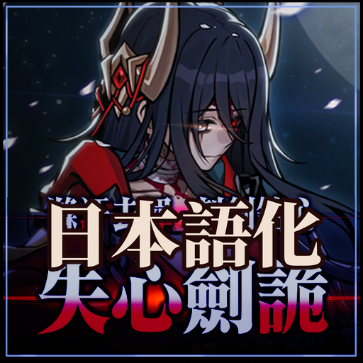 失心剑诡 日本語化 preview