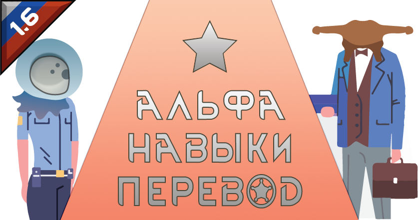 Alpha Skills [rus]