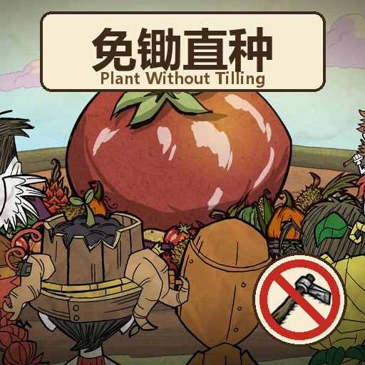 免锄直种 (让其他角色像植物人一样种地！) Plant Without Tilling – Don't Starve Together Mod