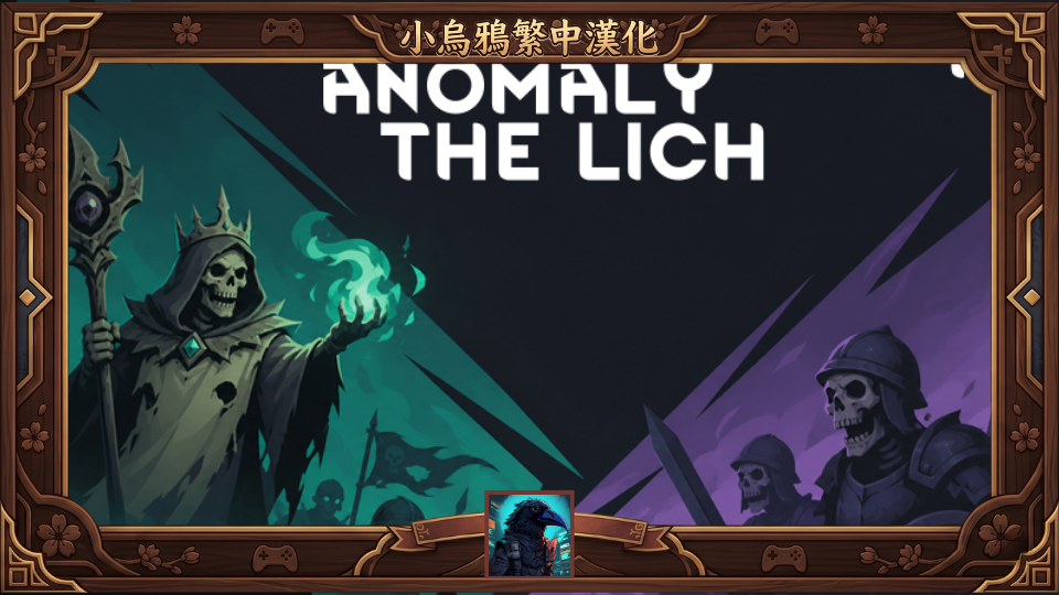 Cybranian - Anomaly Lich - 繁體中文漢化