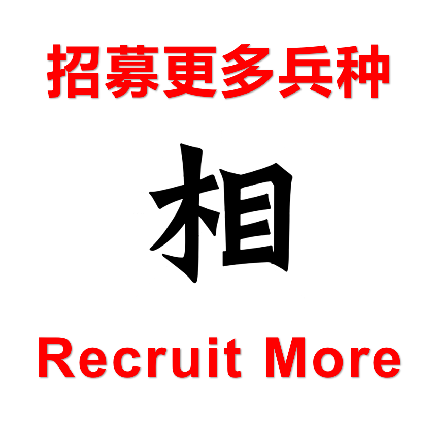 招募更多兵种