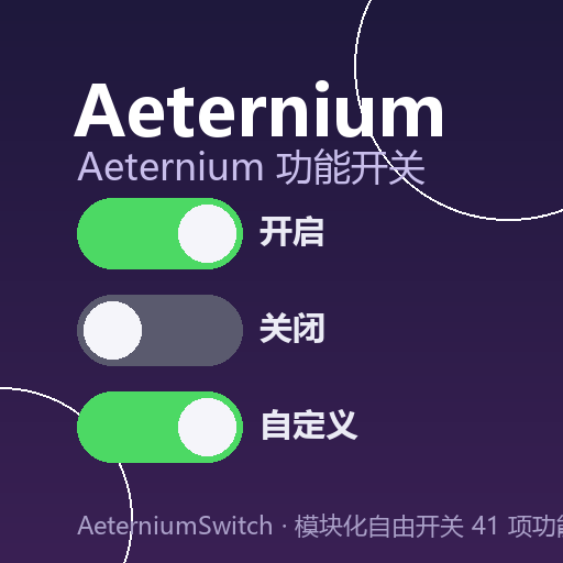 Aeternium功能开关