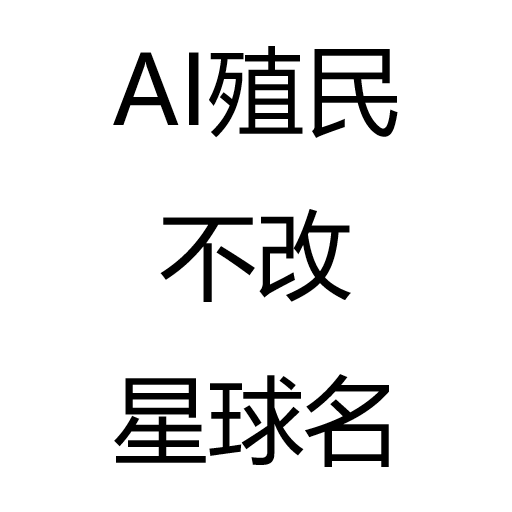 AI殖民不改星球名