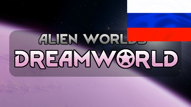 Alien Worlds - Dreamworld RUS