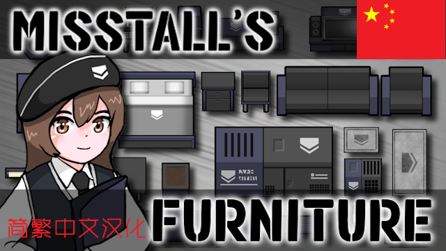 Misstall's Furniture_zh[Misstall的家具_简繁中文汉化]