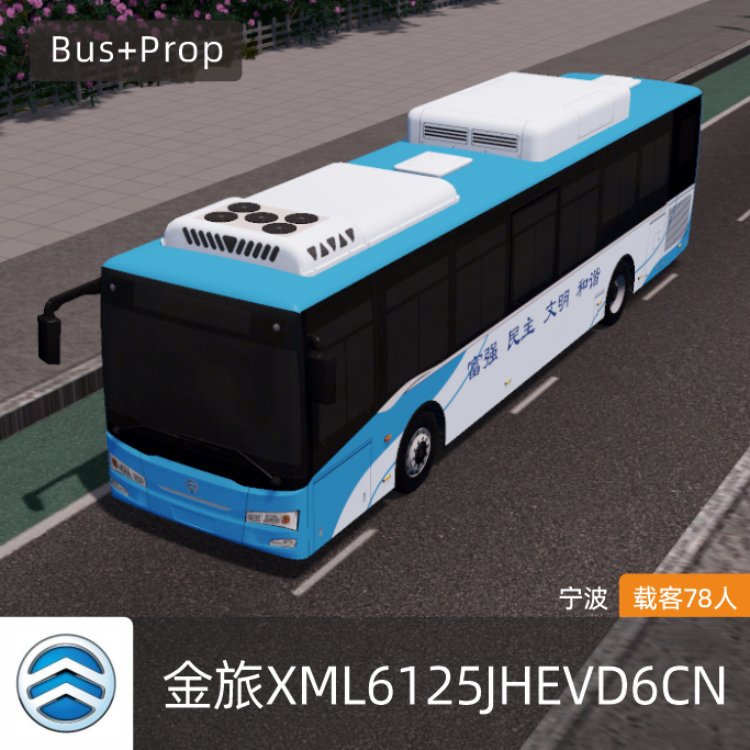金旅XML6125JHEVD6CN-宁波 KINGLONG BUS Ningbo China