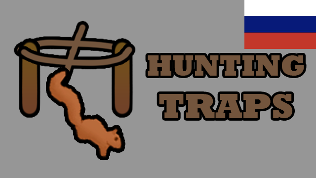 Hunting Traps RU