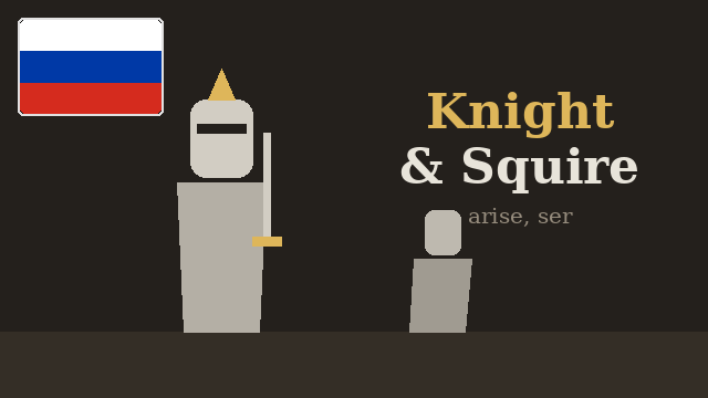 Knight and Squire - Russian translation