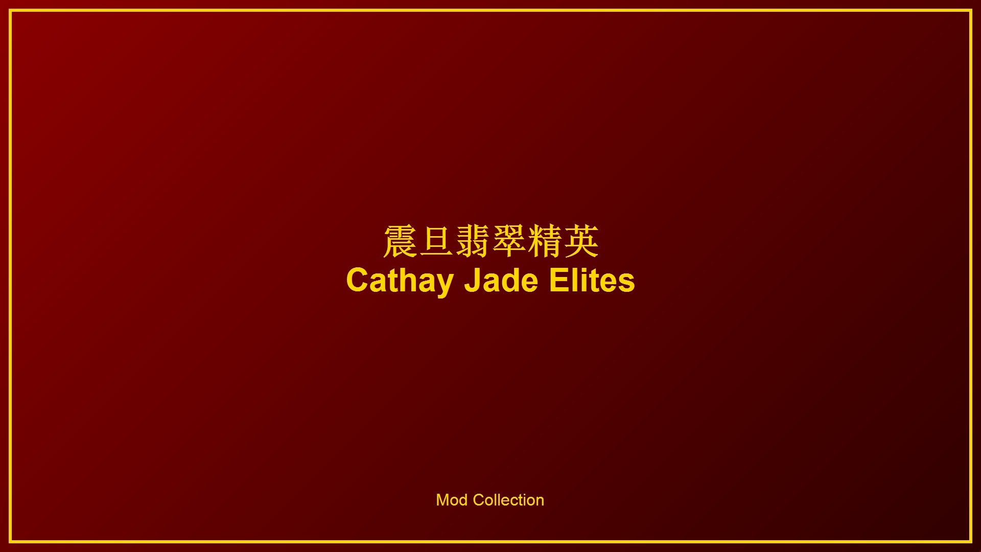 震旦翡翠精英 / Cathay Jade Elites