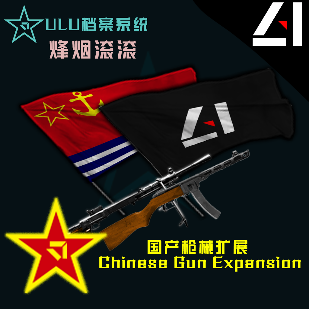 [TSM武器扩展]华东联合工团-国产枪械扩展-ULU-Chinese Gun Expansion – Barotrauma Mod