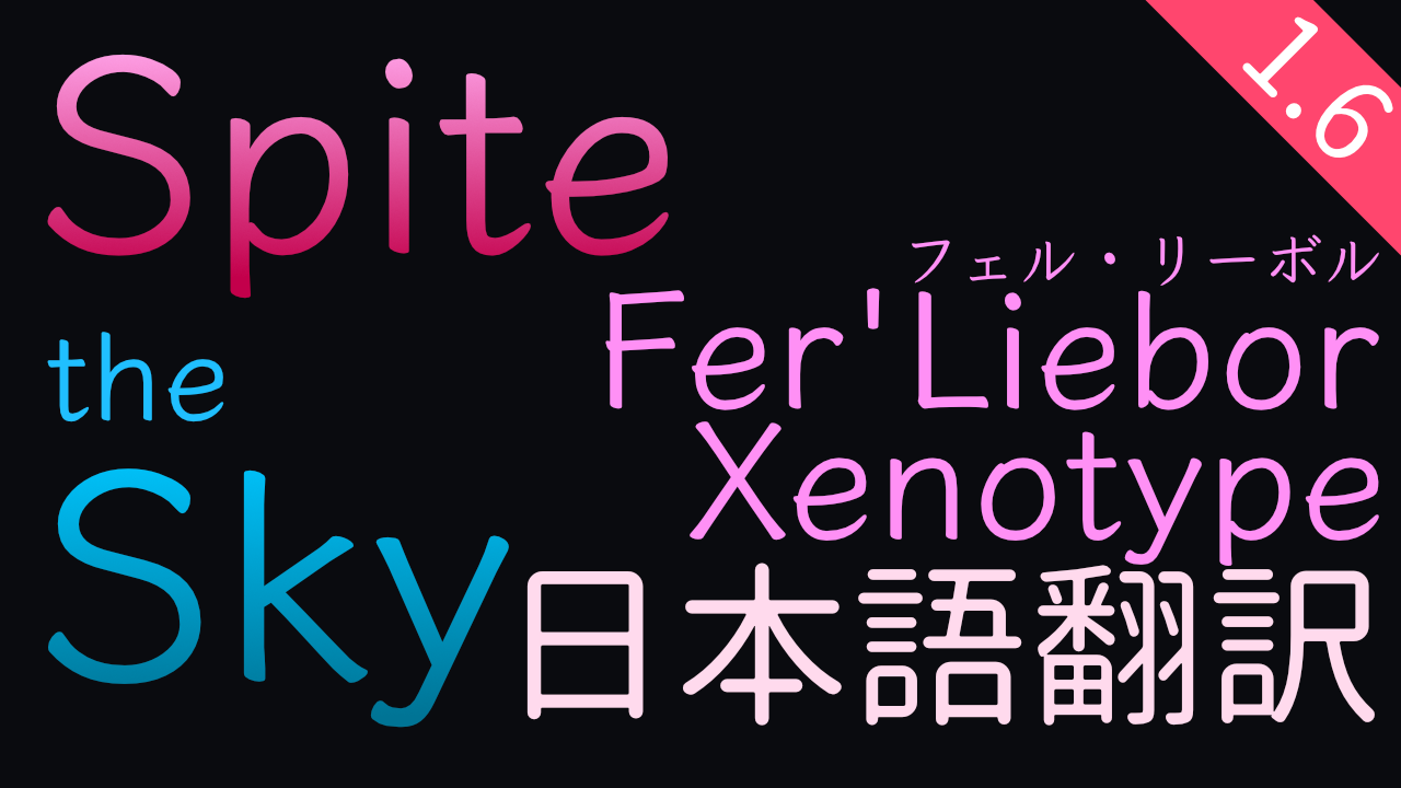 Spite the Sky: Fer'Liebor Xenotype 日本語翻訳