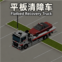 平板清障车 / Flatbed Recovery Truck