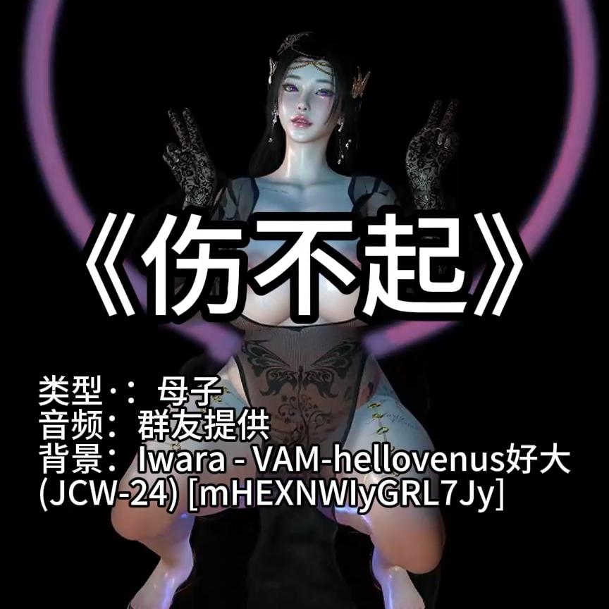 伤不起（母·淫词艳曲） preview