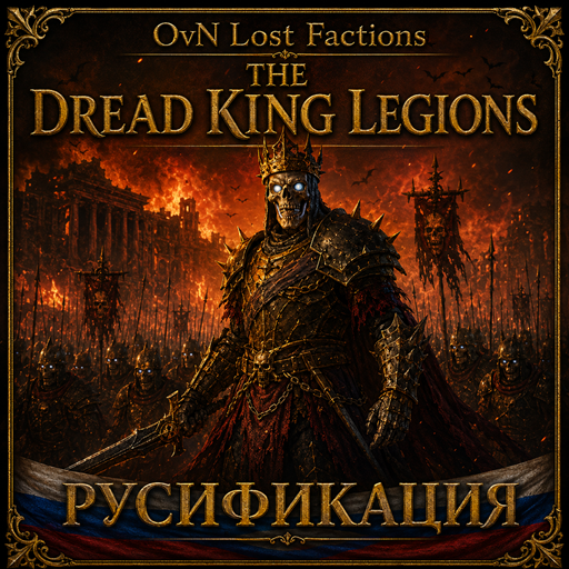 OvN Lost Factions: Dread King Legions - Русификация