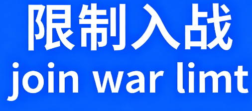 AI拒绝入战 绥靖主义 AI join war limit Appeasement Policy