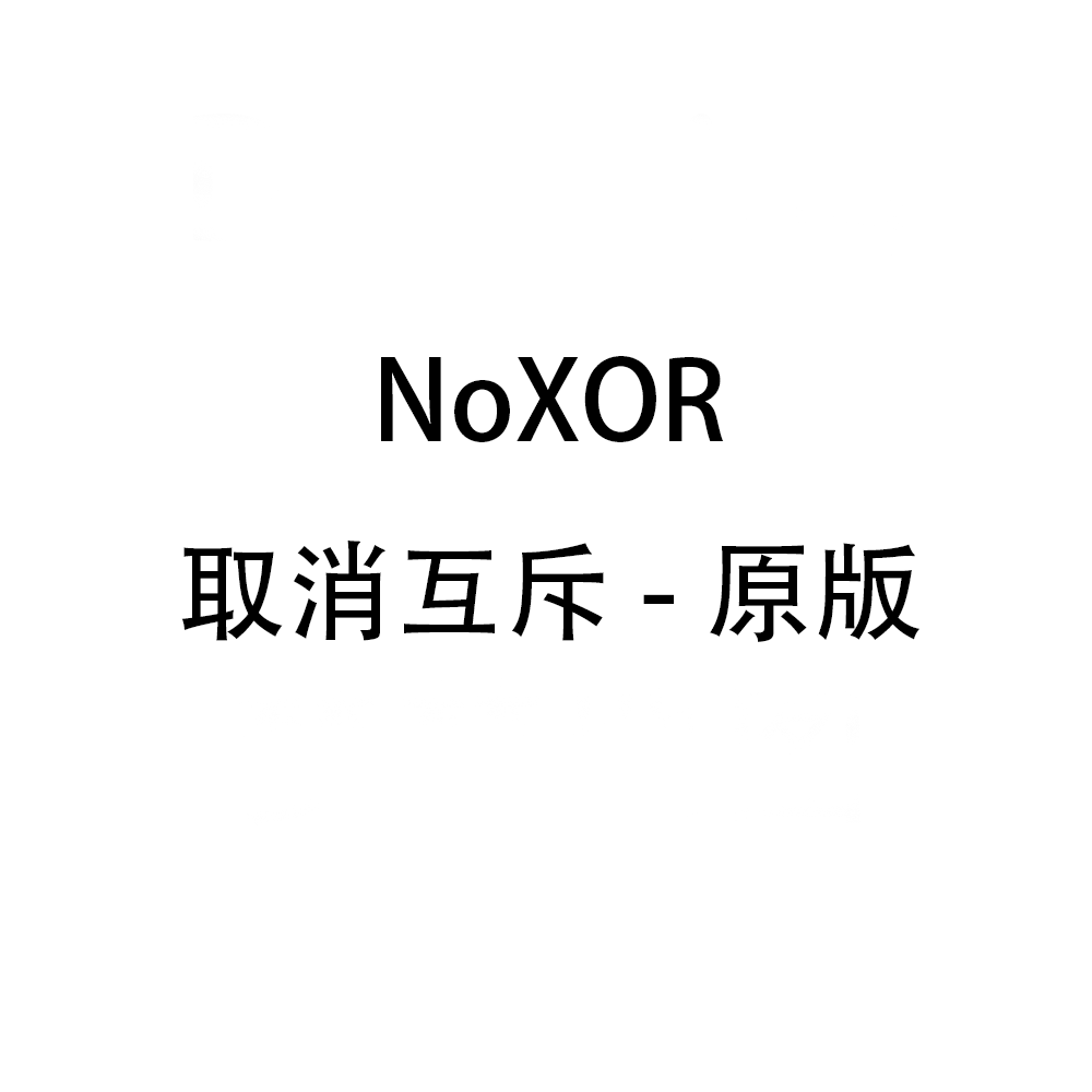 NoXOR 取消互斥-原版