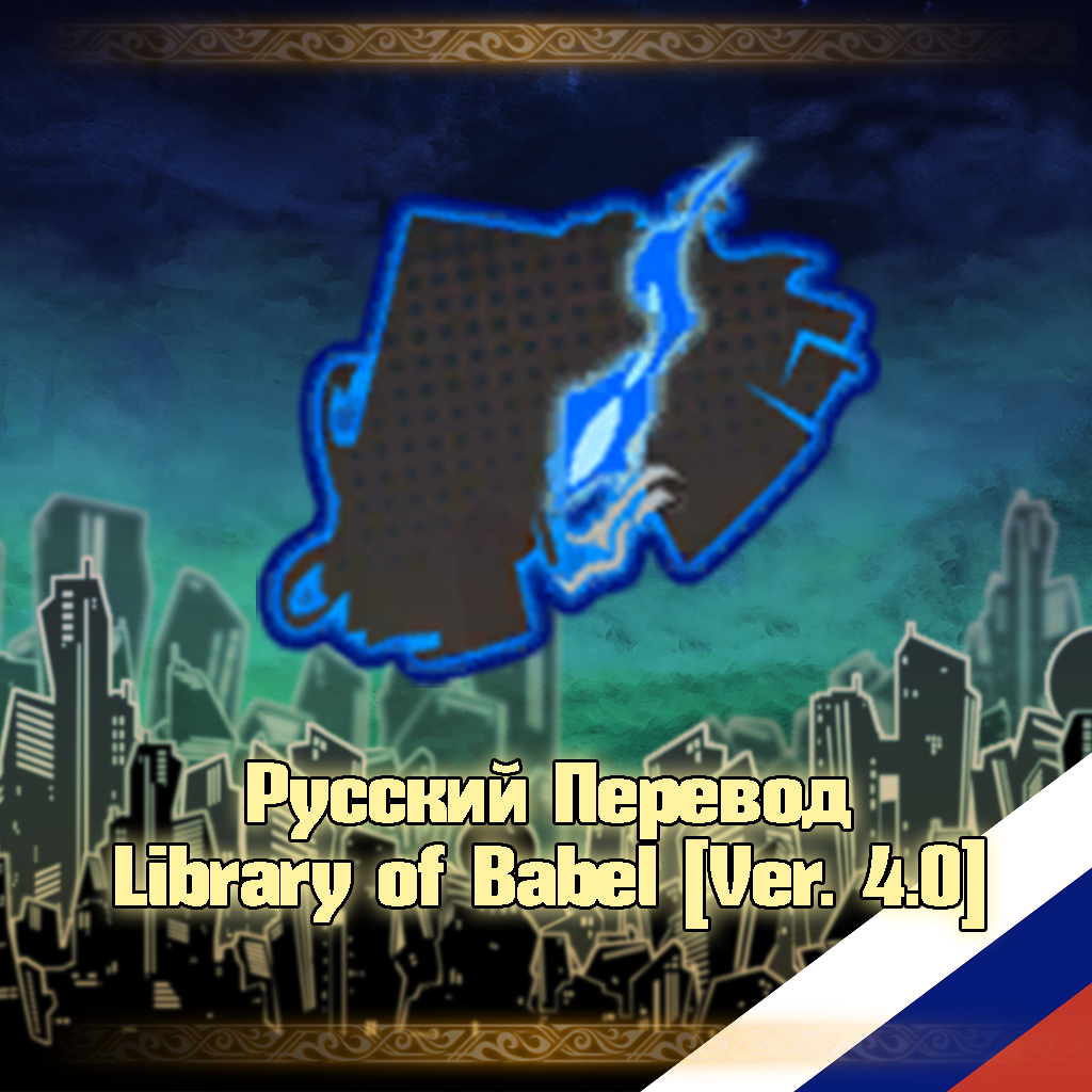 Русский Перевод Library of Babel [Ver. 4.0] preview