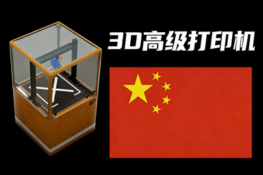 666自用汉化 高级打印机 (Better 3D Printer)